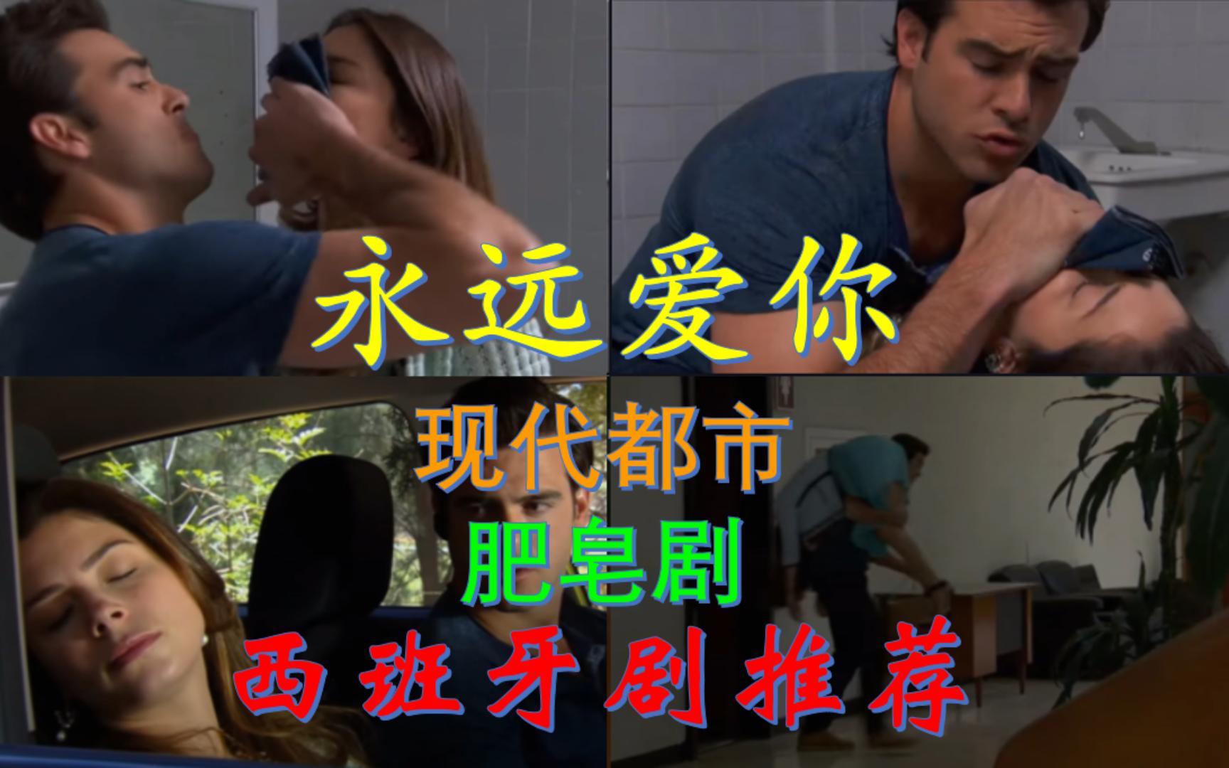 西班牙剧推荐:永远爱你片段,为了阻止女子结婚,强行迷昏公主抱带走