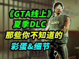 Download Video: 《GTA线上》今夏DLC彩蛋盘点！老麦电影厂暗示、续作服饰出现！