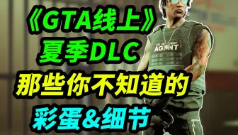 《GTA线上》今夏DLC彩蛋盘点！老麦电影厂暗示、续作服饰出现！