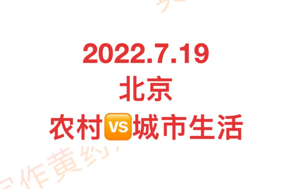 2022年7月19日雅思大作文题目(北京雅思机考中心) 城市𐟆š农村生活哔哩哔哩bilibili