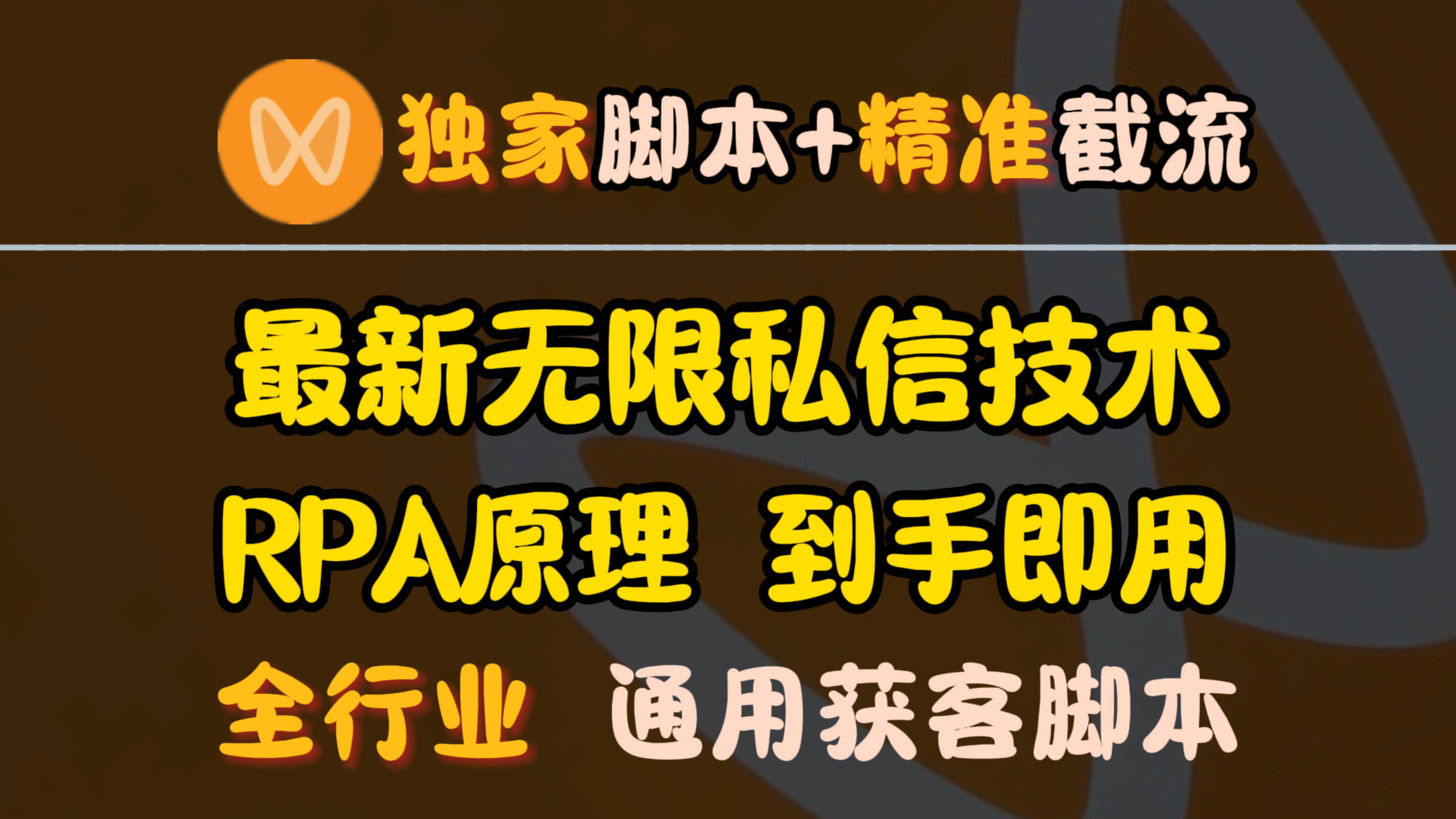 2024首发视频号RPA全自动私信评论截流脚本,蝴蝶号获客脚本全流程打法实战教程!哔哩哔哩bilibili