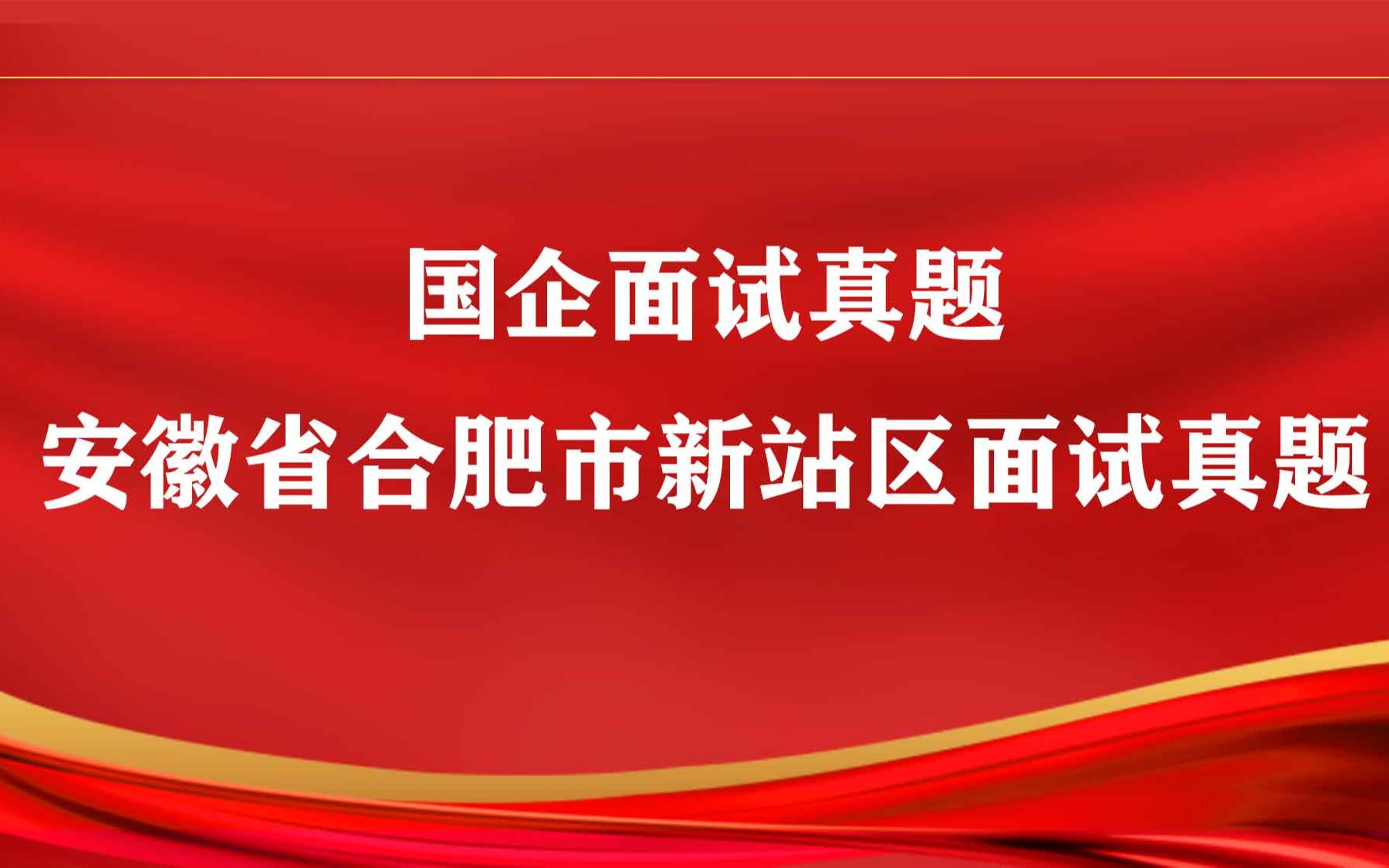 安徽省合肥市新站區面試真題