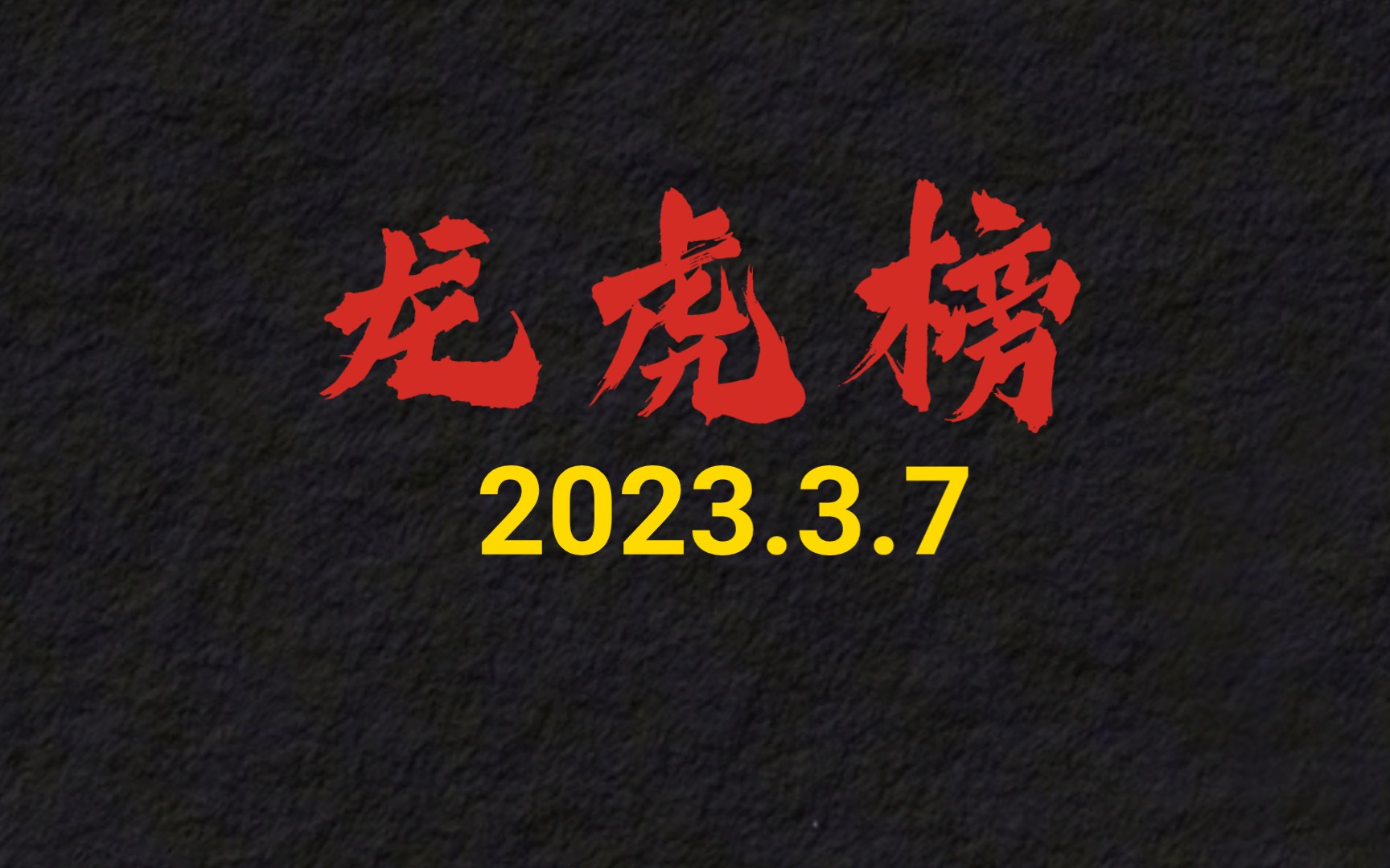 龙虎榜:方新侠联手桑田路抢筹!1亿跌停抄底恒久科技!哔哩哔哩bilibili