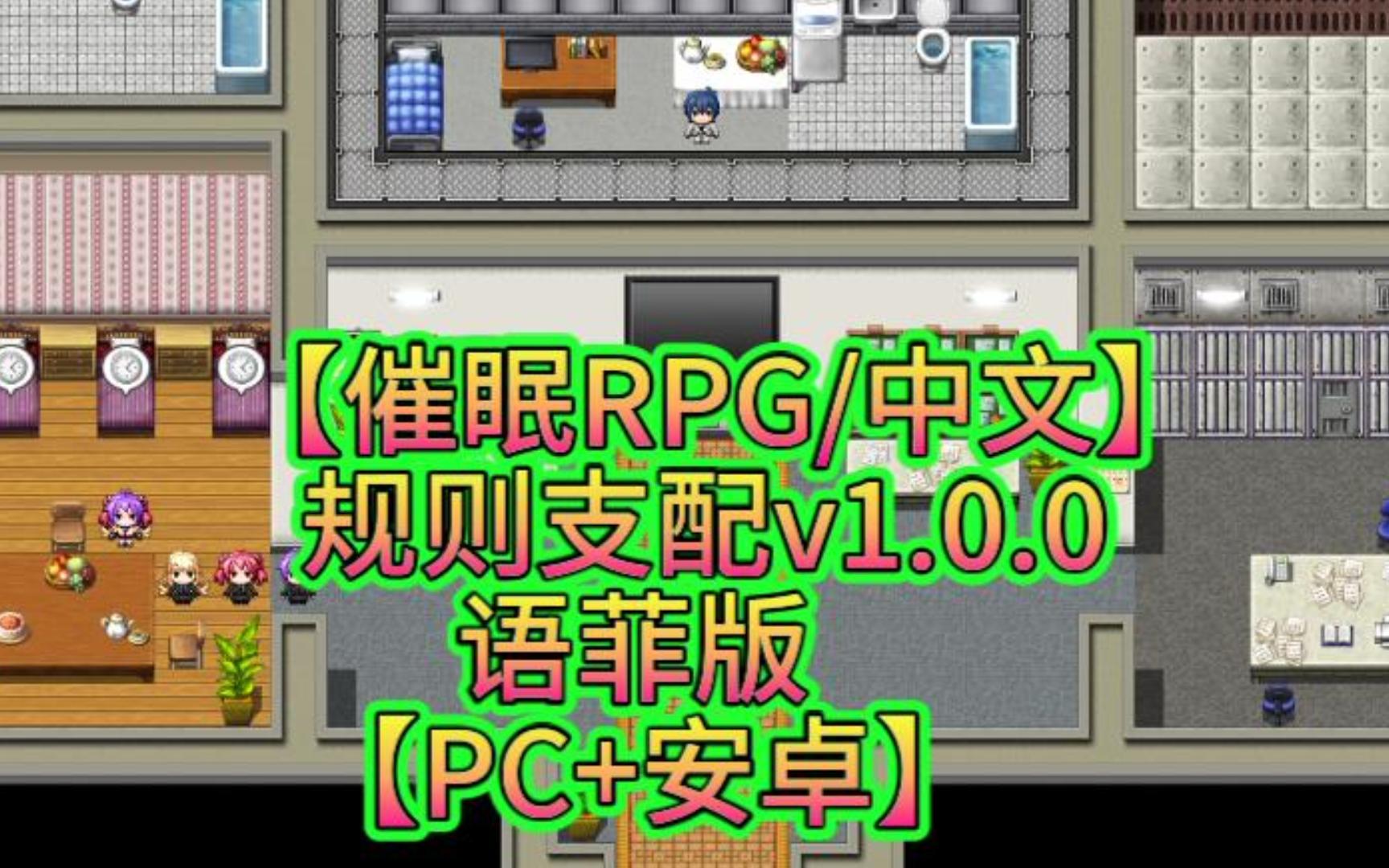 【催眠RPG/中文】Ruled by Rule~规则支配 v1.0.0【PC+安卓】哔哩哔哩bilibili