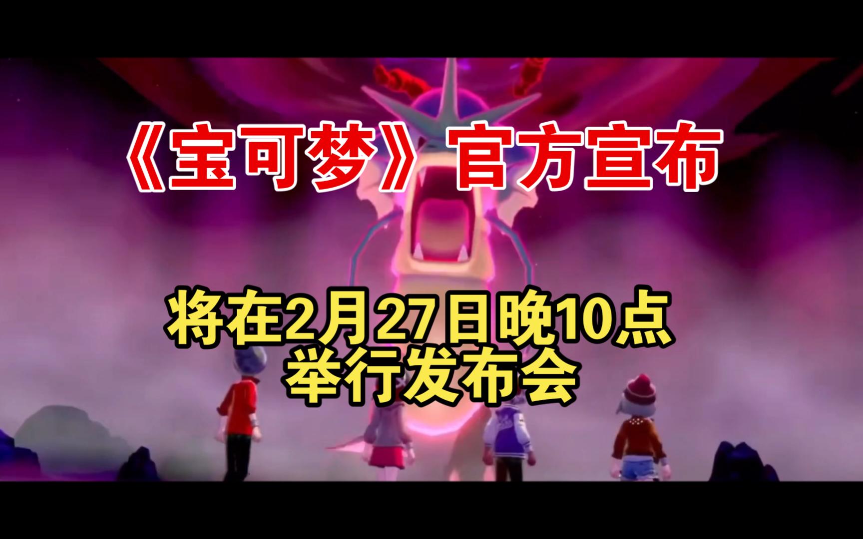 《宝可梦》官方宣布将在2月27日晚10点举行发布会哔哩哔哩bilibili游戏资讯