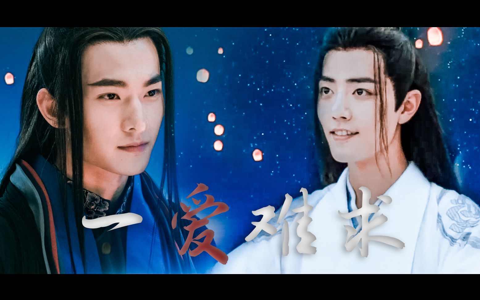 一爱难求夜华x魏无羡杨洋肖战