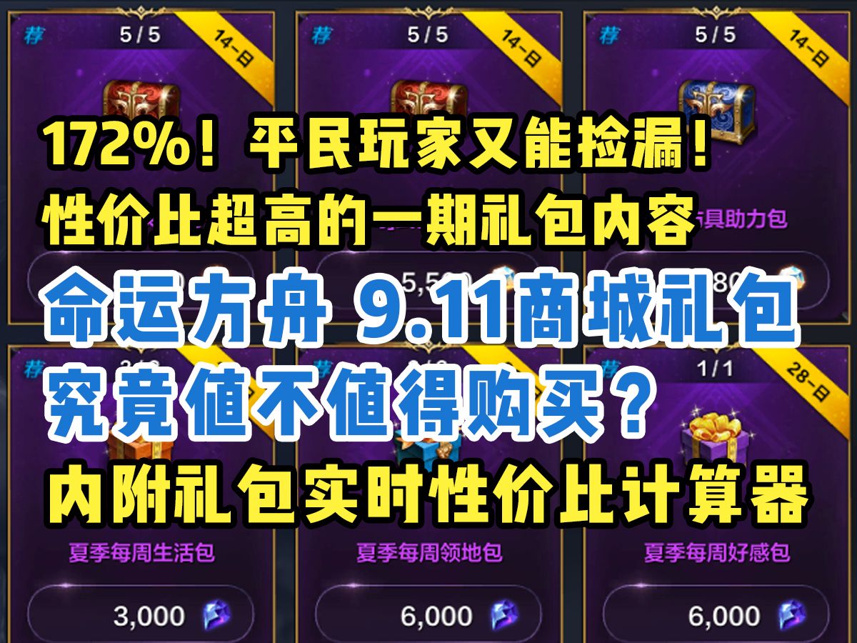 【命运方舟】还有4赠1 5赠1?172%!平民玩家又能捡漏!性价比超高的一期礼包内容网络游戏热门视频