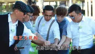 Download Video: 跑男和极挑差距有多大，一句话说明极挑为啥高开疯走