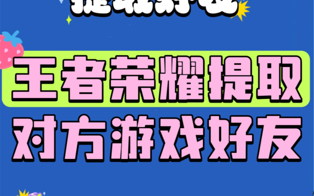 【新突破】王者荣耀提取对方所有游戏好友 王者荣耀隐藏战绩查询 都可以手机游戏热门视频