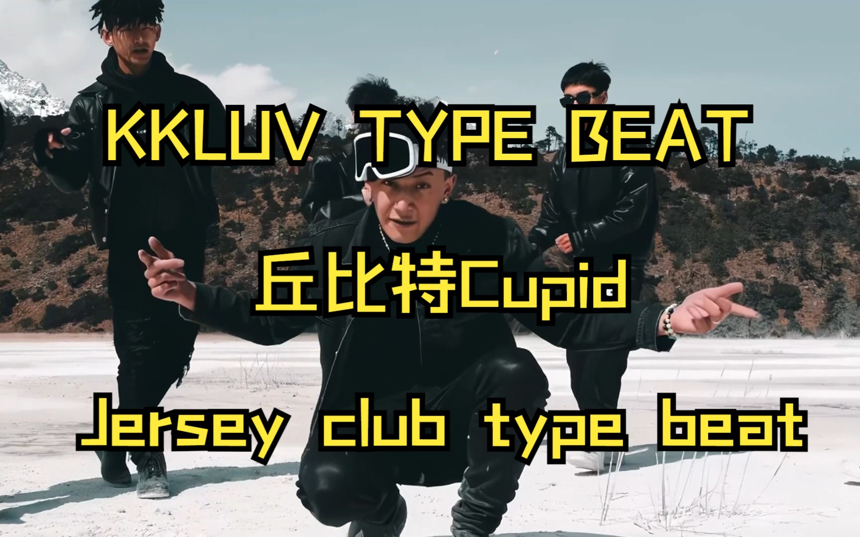 cupid 丘比特 jersey club type beat kkluv听完已沉醉其中无法自拔并