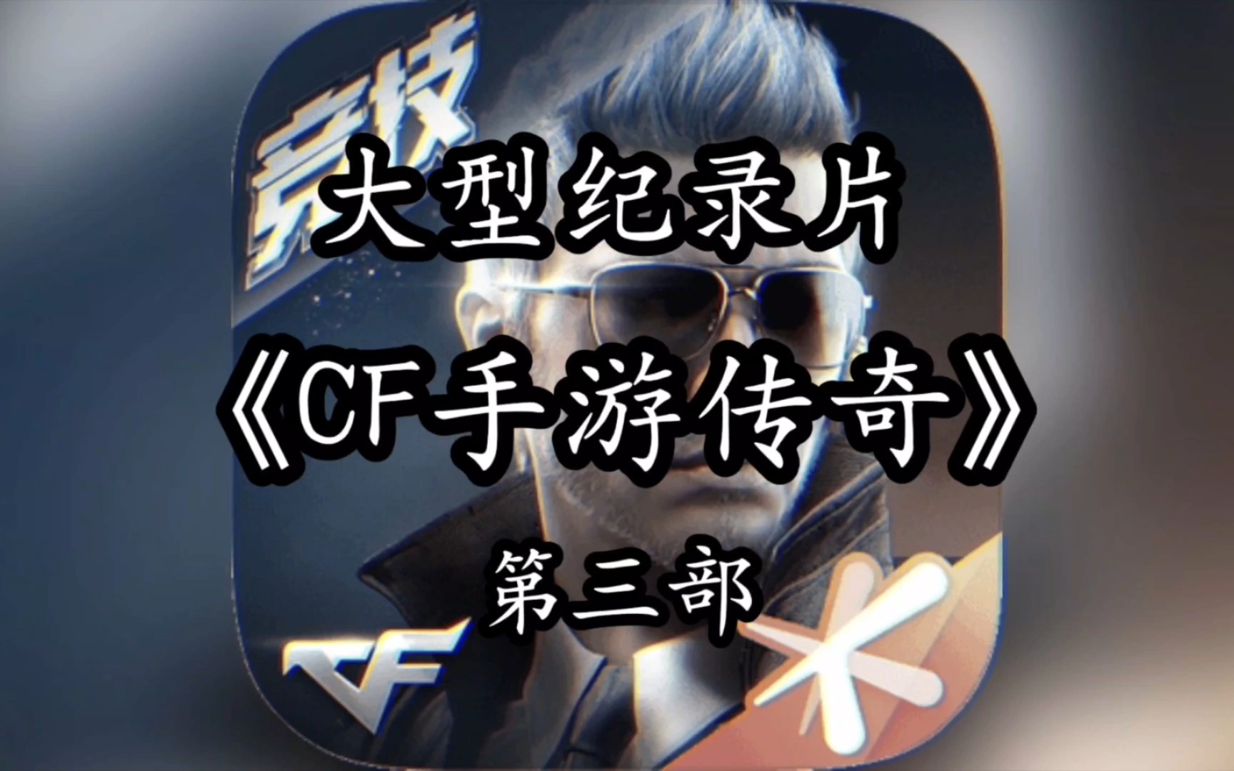 [图]大型纪录片《CF手游传奇》第三部，史上最大BUG无限卡钻石赏金令积分，太逆天了！