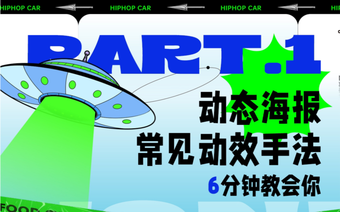 潮流动态海报超详细慢放教程,常用动态海报手法分享哔哩哔哩bilibili