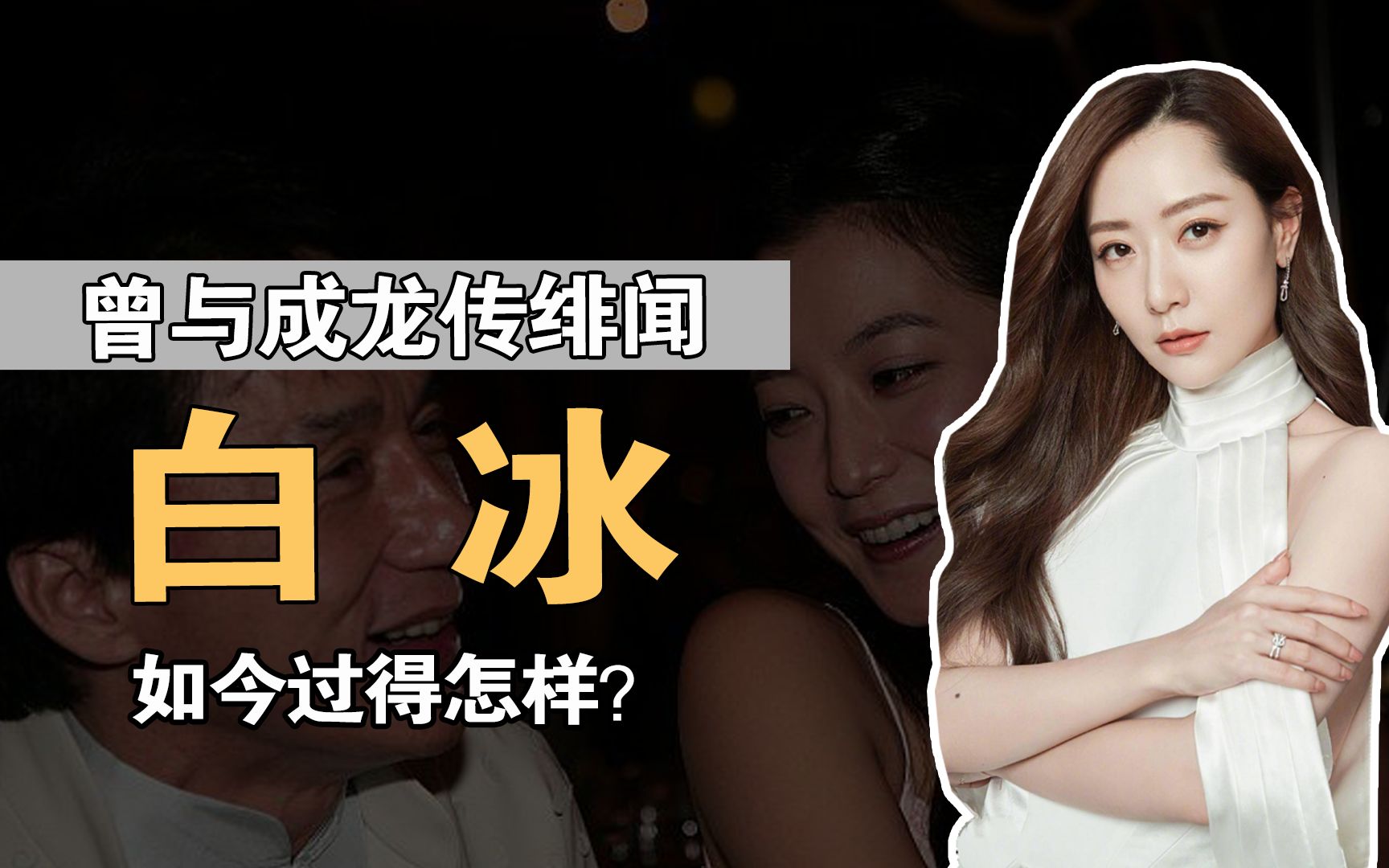 白冰:曾与成龙传绯闻,被当成胡歌老婆,如今过得怎样?