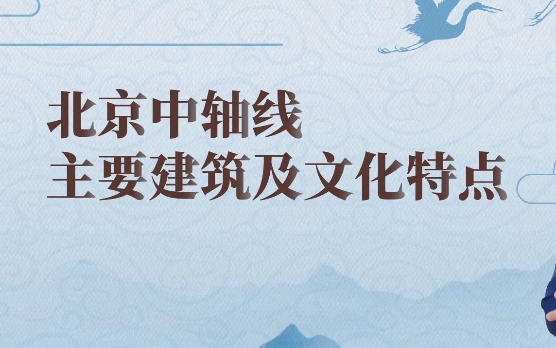 北京中轴线主要建筑及文化特点 李建平 北京史研究会名誉会长哔哩哔哩bilibili