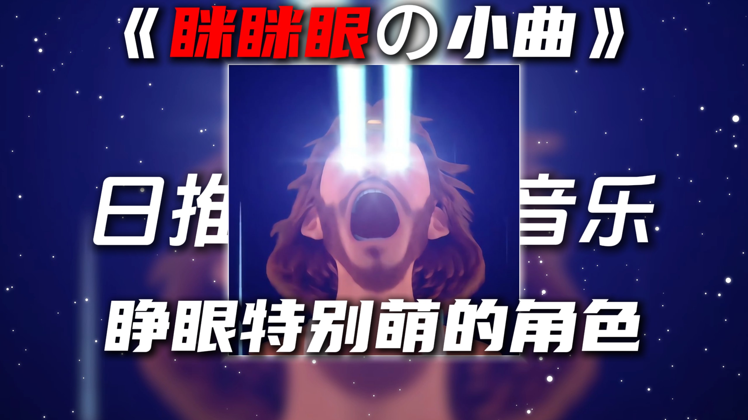 《眯眯眼の小曲》MONTAGEM DISTINTO“平常眯眯眼,睁眼特别萌的角色”