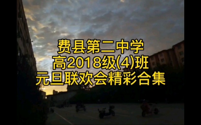 费县第二中学高2018级(4)班2021年元旦精彩合集哔哩哔哩bilibili