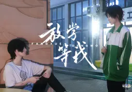 Download Video: 【放学等我】同人cos向正片