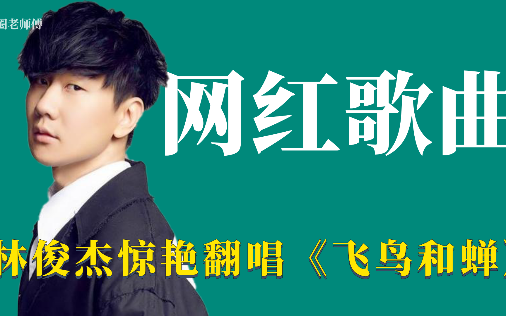 明星翻唱网红歌曲:张靓颖开口注入灵魂,胡彦斌惊艳改编_哔哩哔哩_bili