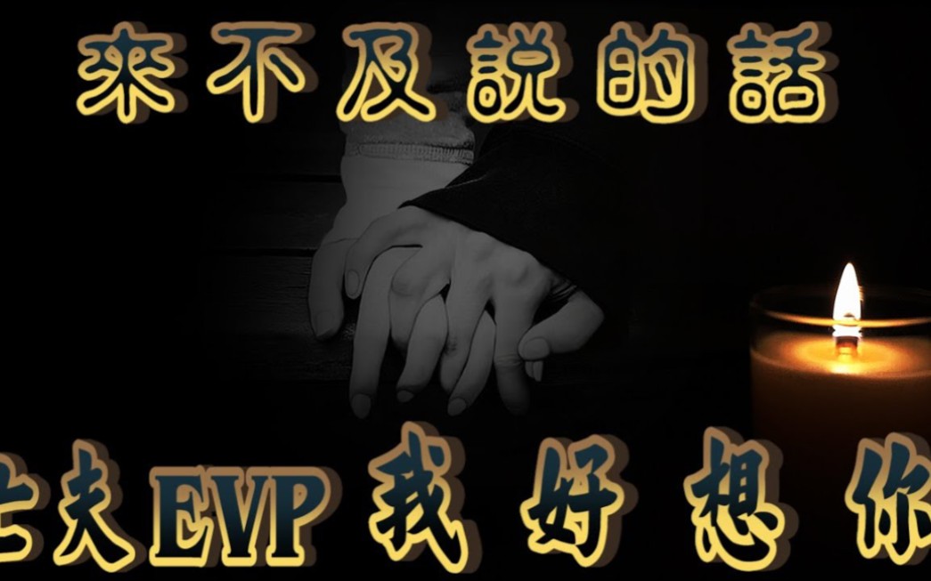 [图]【灵异 探险】亡夫来不及说的话 妻泪崩【都市传说】 【EVP】【204档案】【鬼故事】