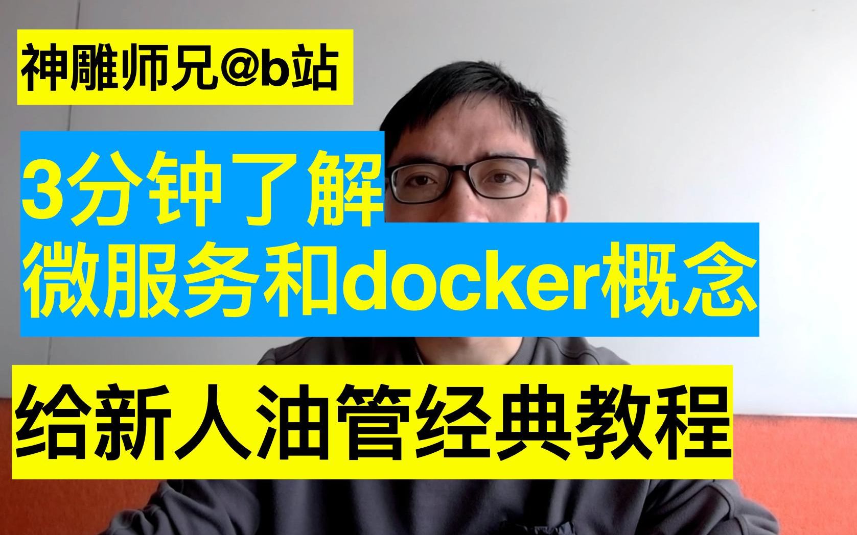 docker和微服务开发测试速学基础教程哔哩哔哩bilibili