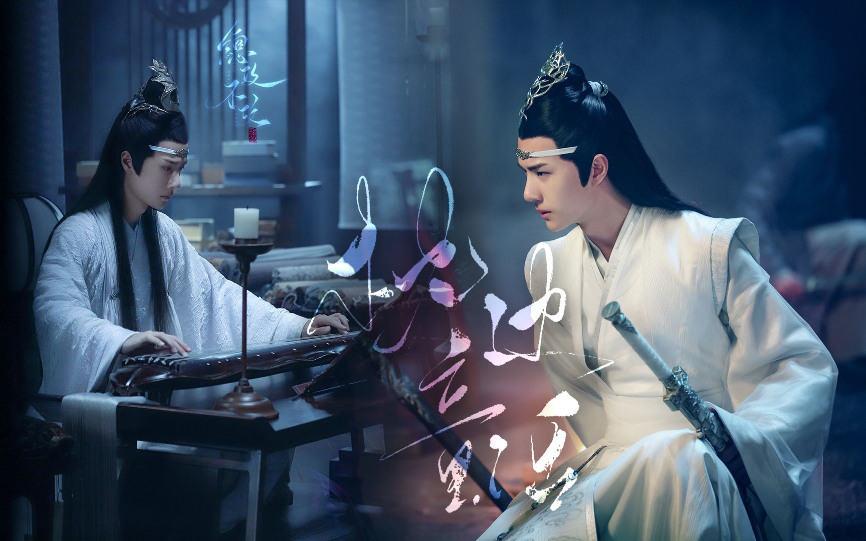 枕边童话丨蓝忘机 · 王一博