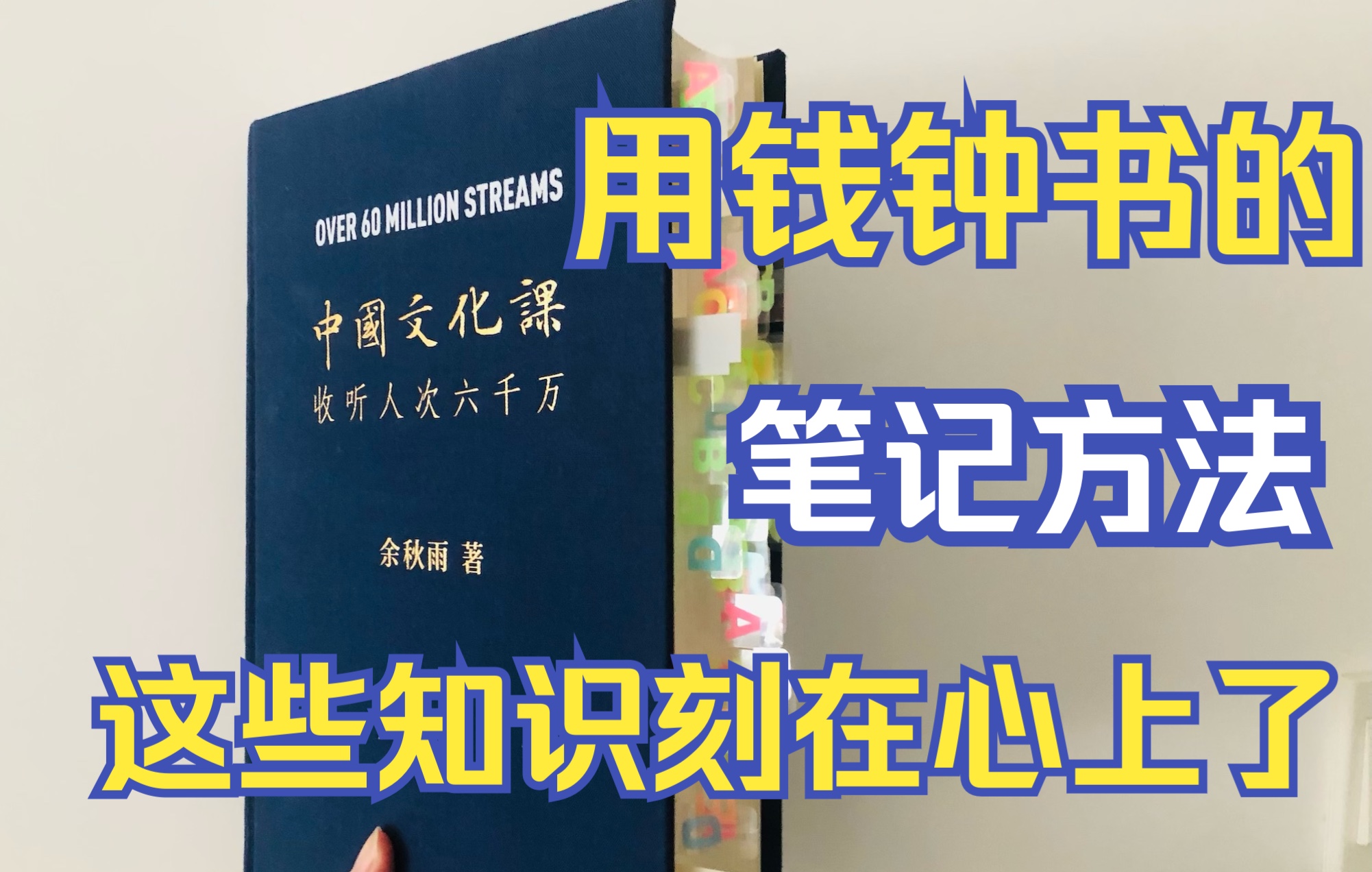 [图]用钱钟书的读书笔记方法，这些知识都刻在心上了