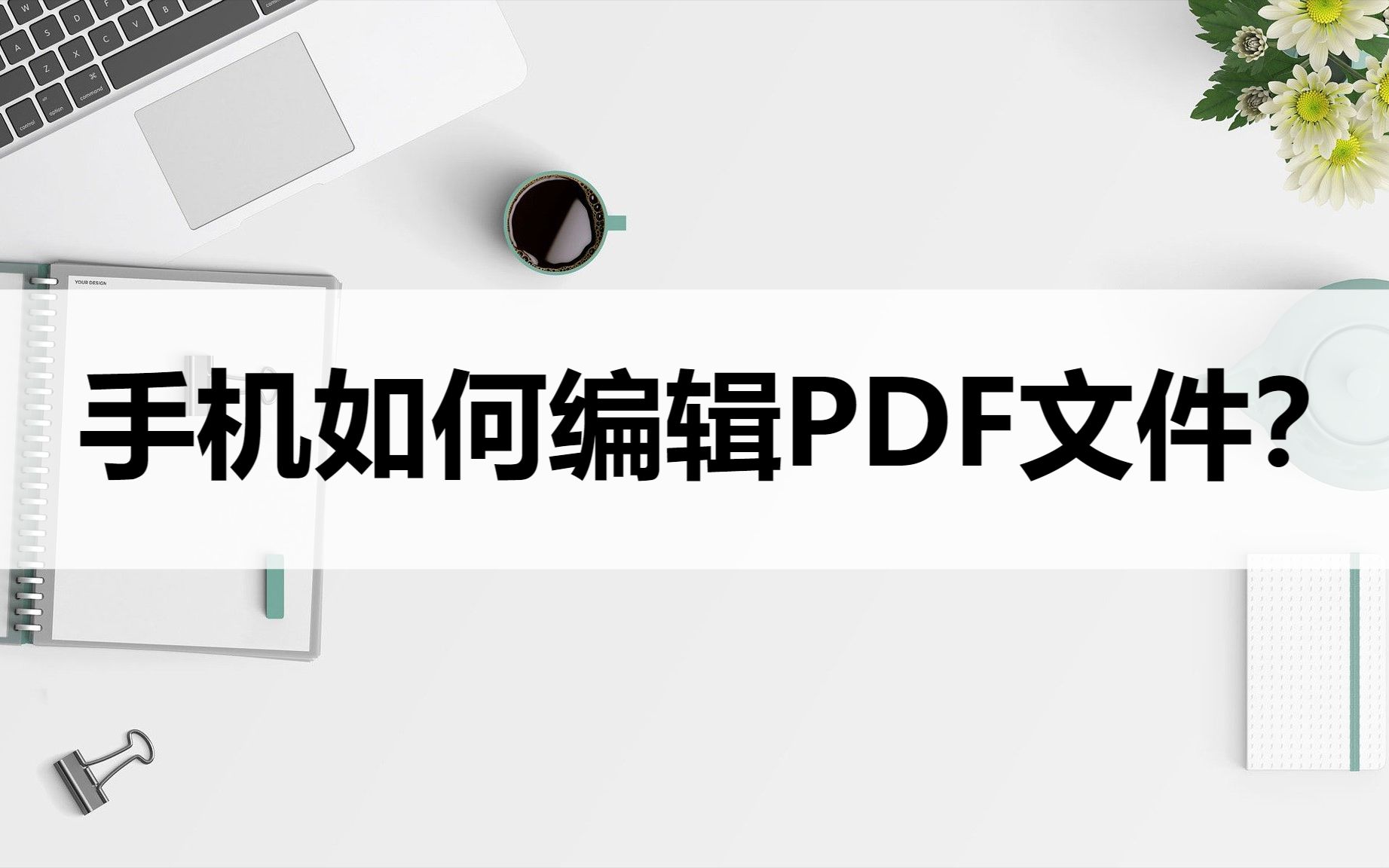 手机如何编辑PDF文件?分享一个编辑小妙招哔哩哔哩bilibili