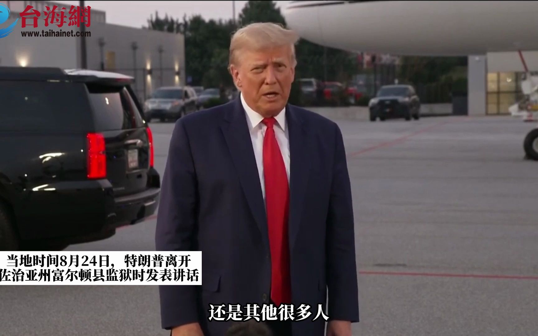 自首不到半小时获保释 特朗普:我没做错任何事-台海网-台海网-哔哩哔哩视频