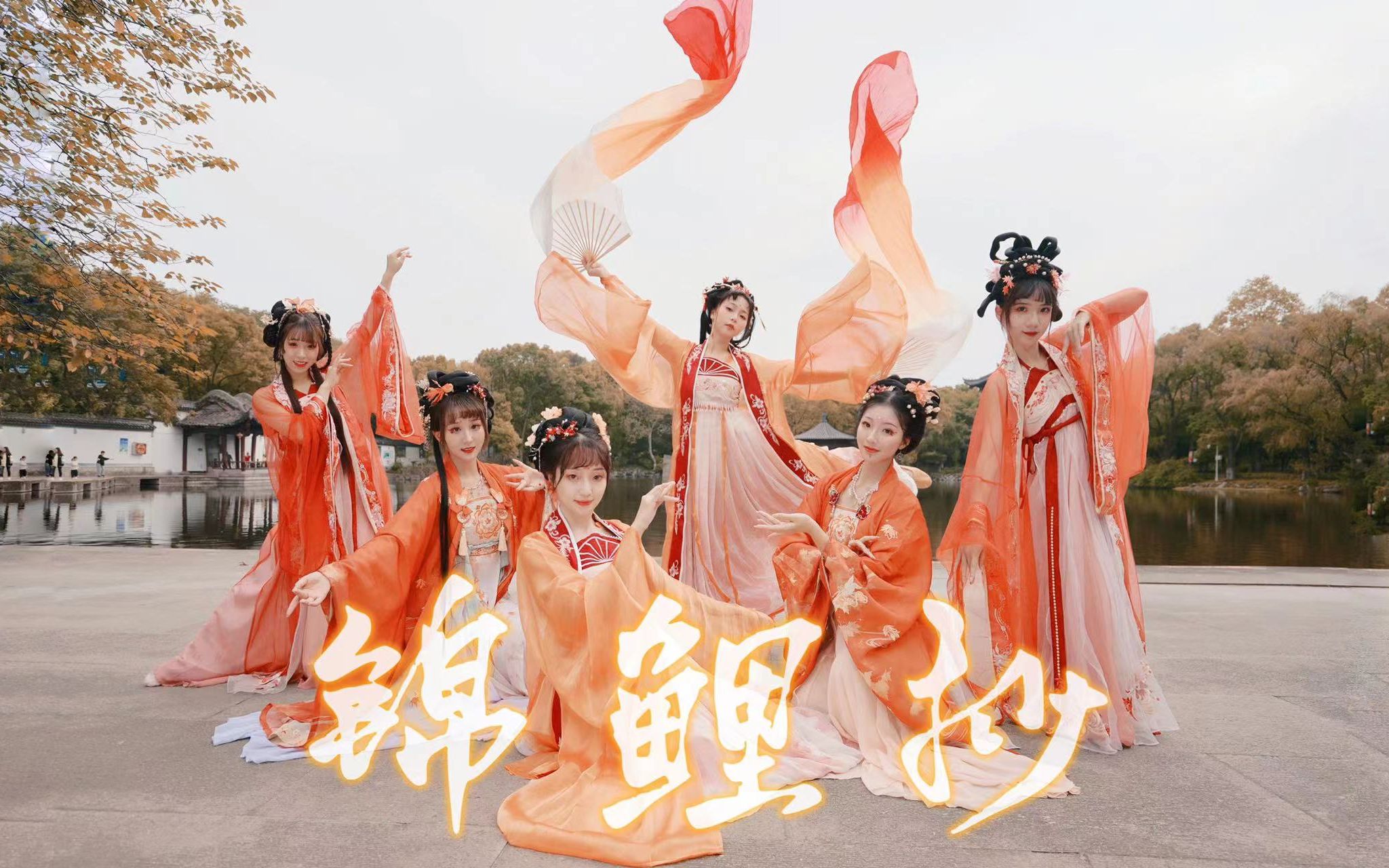 【锦鲤抄】国风舞团初投稿～绝美绸扇原创编舞72锦鲤池速来许愿!