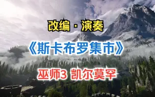 【改编· 演奏】古老民谣《斯卡布罗集市》巫师3特别版，凯尔莫罕Kaer Morhen【幽暗单人乐团· Scarborough Fair中世纪史诗民谣】