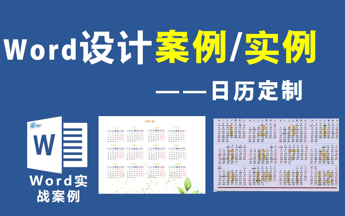 Word实战案例—DIY日历制作【信息技术小课堂】哔哩哔哩bilibili