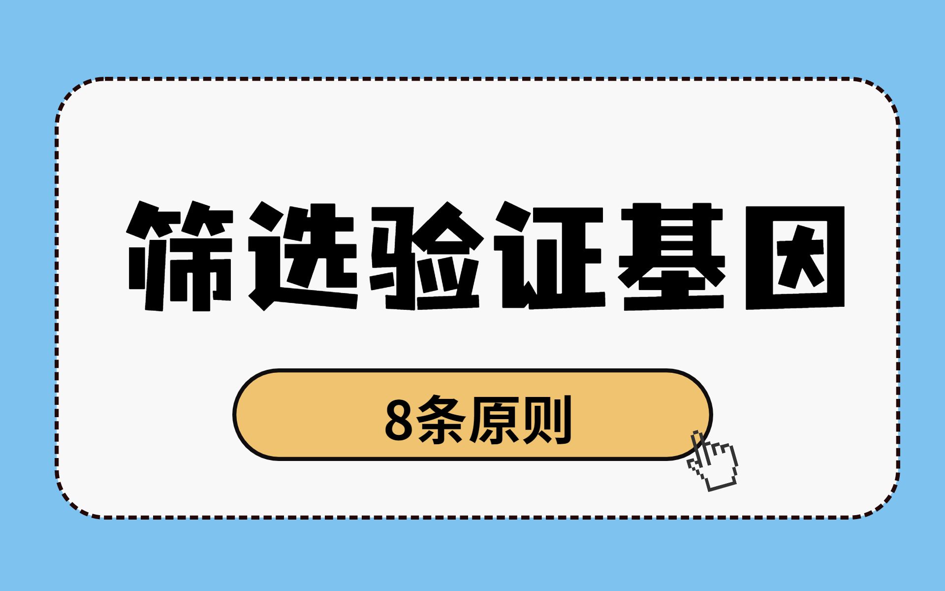 你真的会挑选差异基因吗?针对测序生信分析后的海量基因,一定要用这8条筛选验证基因原则,快快收藏/科研热点及思路分享哔哩哔哩bilibili