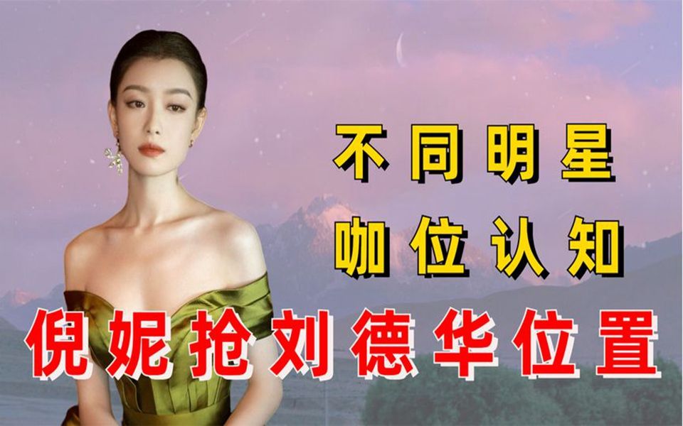 不同明星对c位态度,倪妮抢刘德华位置,热巴礼让c位