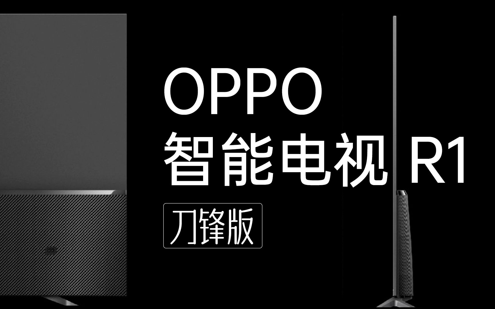 【欧聊一下】第21期 oppo智能电视r1 刀锋版|6.