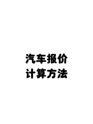 汽车报价计算方式哔哩哔哩bilibili