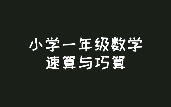 小学一年级ⷮŠ数学学习笔记ⷩ€Ÿ算与巧算ⷥ𐏨‚‰丸懒懒哔哩哔哩bilibili