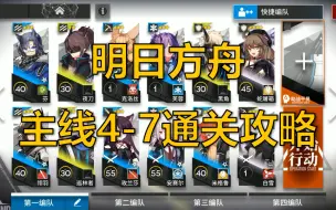 Download Video: 【明日方舟】【4-7】全员超低配通关主线攻略