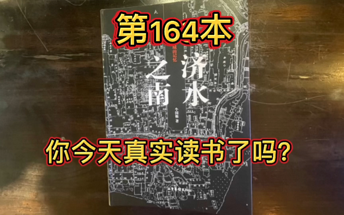 [图]坚持视频（直播）读完一万本书 164/10000《济水之南》先读《济南之冬》后喝《济水之南》