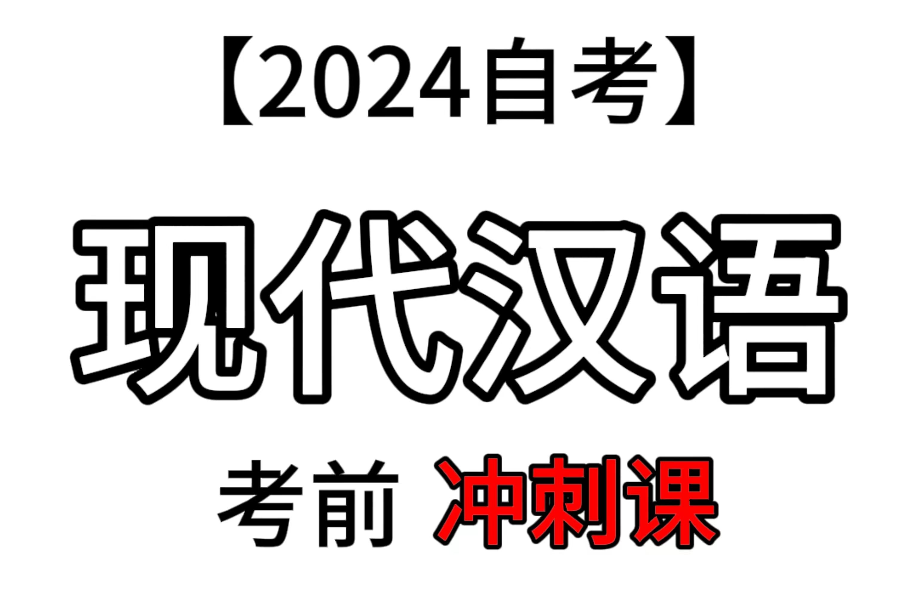 【2404考期】自考 00535现代汉语 知识点总结 考前冲刺期 速听速记哔哩哔哩bilibili