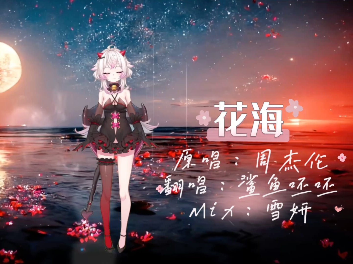 呸呸的花海翻唱