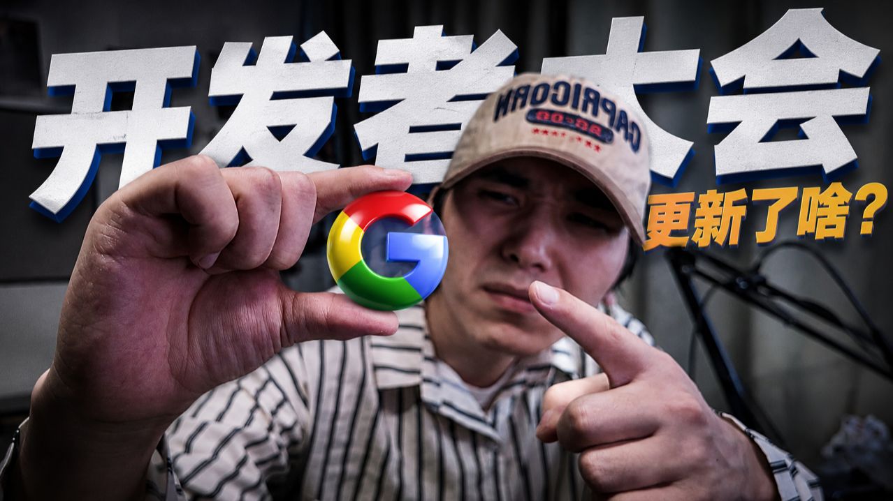 谷歌I/O 大会全复盘: 憋一年就掏出个Flash,价格还翻了3倍,亮点、槽点全复盘!