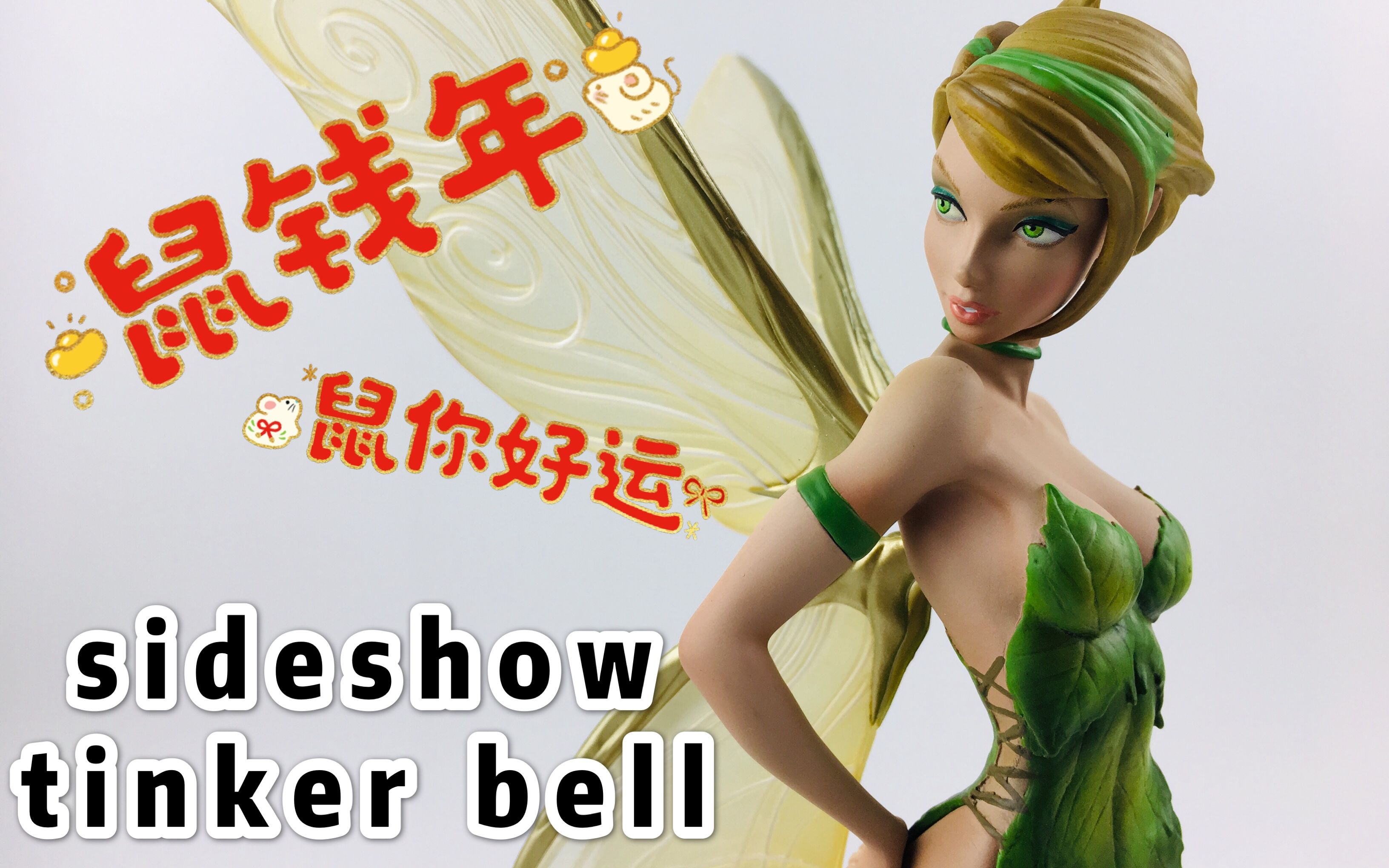 模玩分享 35期 sideshow tinker bell 小叮当雕像哔哩哔哩bilibili