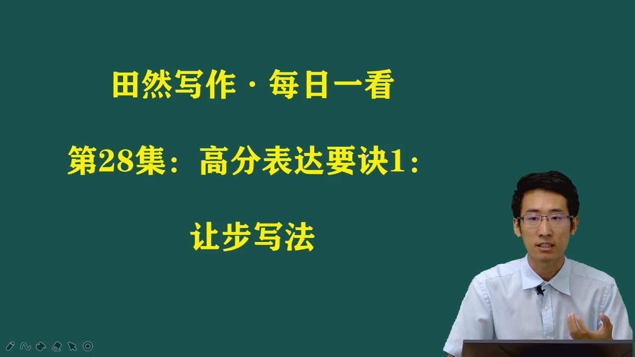 2021田然写作每日一看28:高分表达要诀1:让步写法哔哩哔哩bilibili