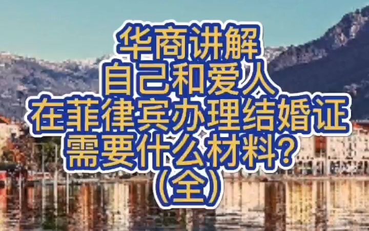 自己和爱人在菲律宾办理结婚证需要什么材料?(全)哔哩哔哩bilibili