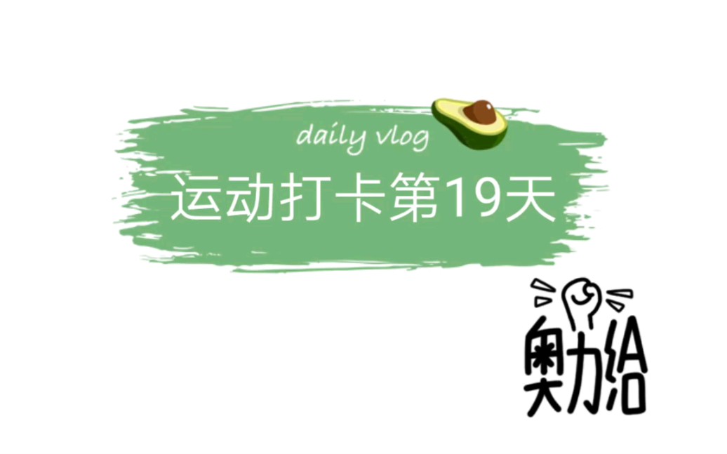 运动打卡第19天(3.27)跳绳,臀腿,背