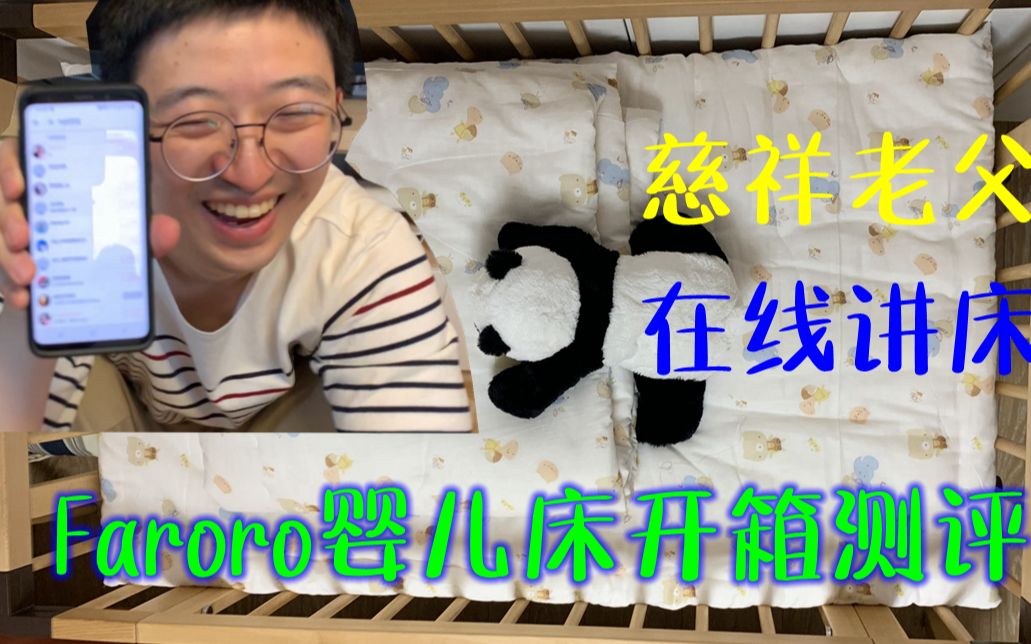 奶爸说娃3vlog#03——实用主义大积木Faroro婴儿床开箱测评哔哩哔哩bilibili