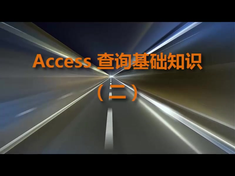 Access 查询基础知识(二)哔哩哔哩bilibili