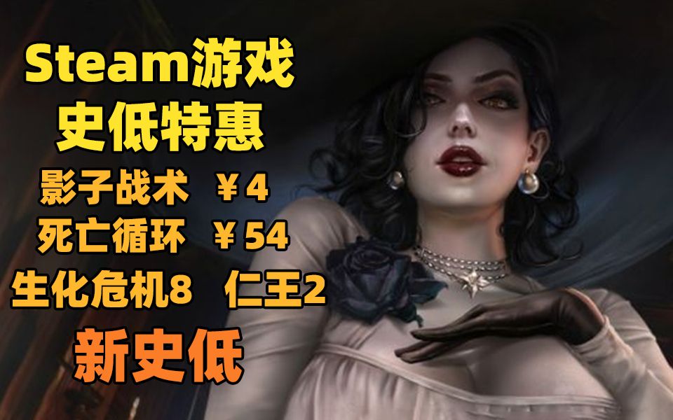 【Steam游戏折扣】《仁王2》新史低!4元白菜价入手《影子战术》单机游戏热门视频