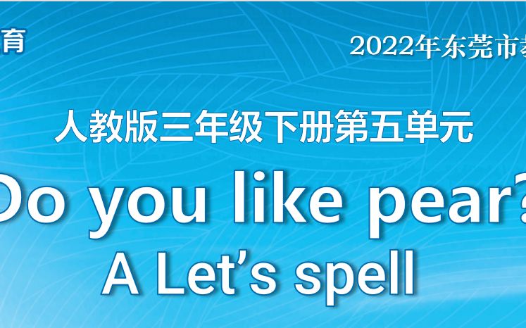 [图]三年级下册Unit 5 A Let's spell