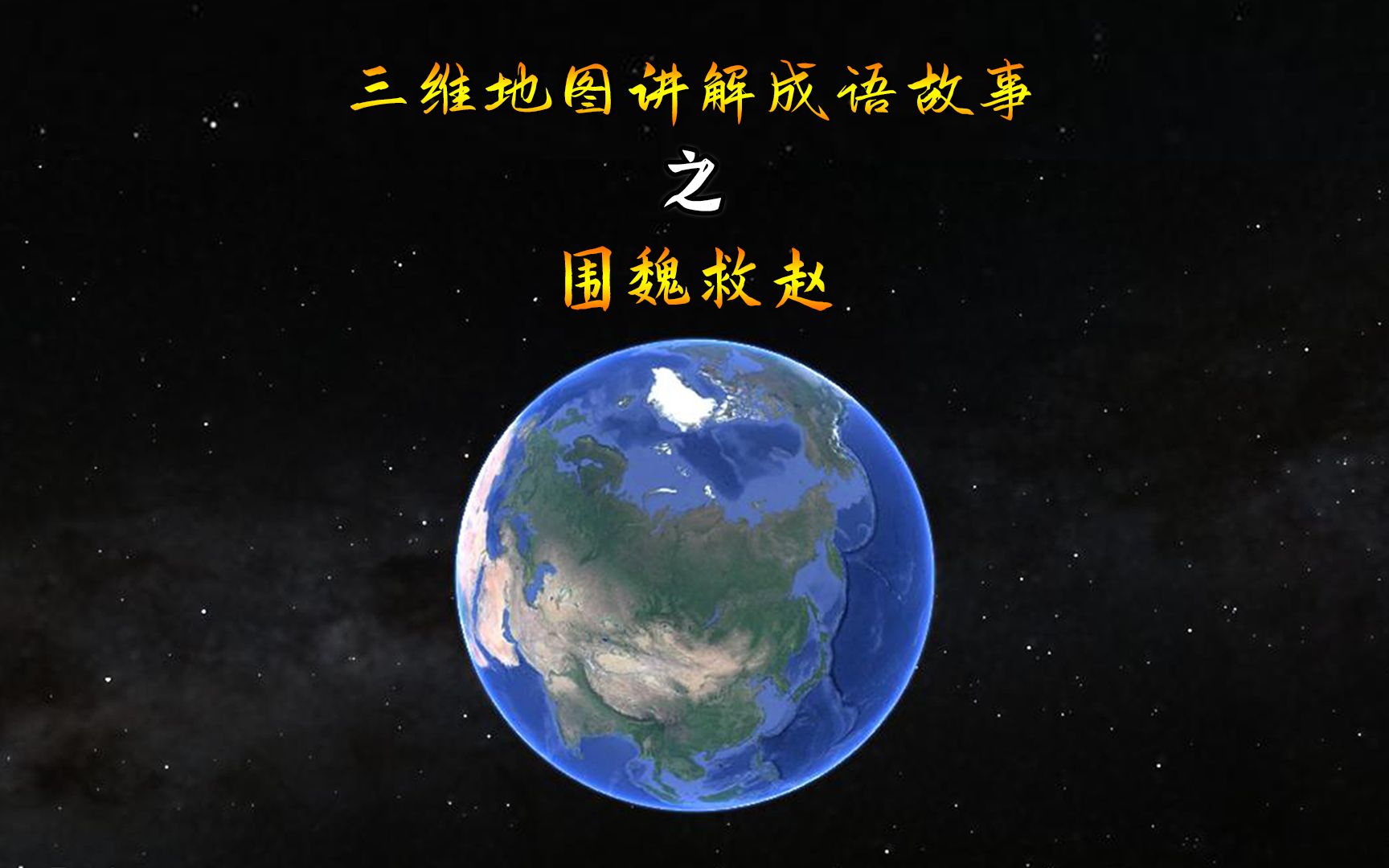 [图]围魏救赵是在什么样的历史背景下发生的？用三维地图讲解详细过程。